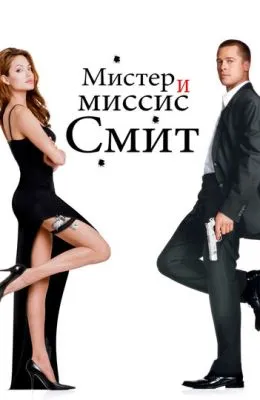 Мистер и миссис Смит
