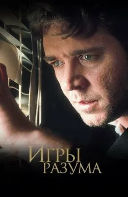 Игры разума