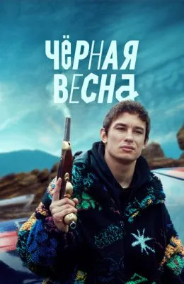 Чёрная весна