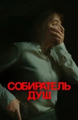 Собиратель душ