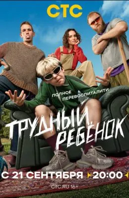 Трудный ребёнок