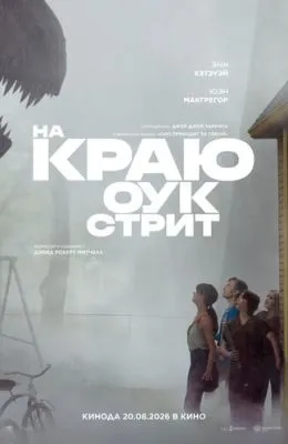 На краю Оук-стрит