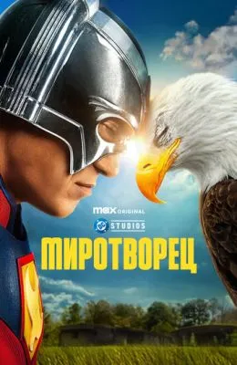 Миротворец