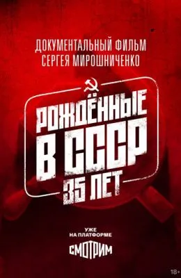 Рождённые в СССР. 35 лет