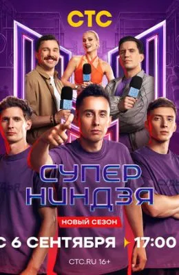 Суперниндзя