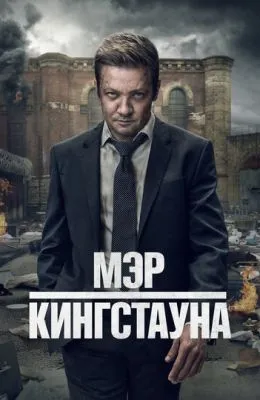 Мэр Кингстауна