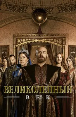 Великолепный век