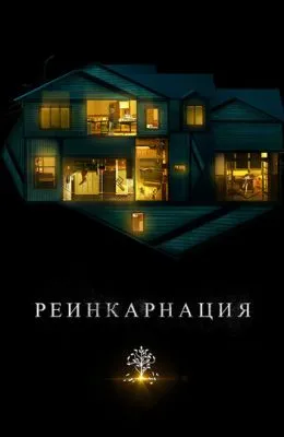 Реинкарнация