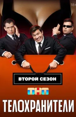 Телохранители