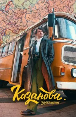 Казанова