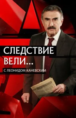 Следствие вели...